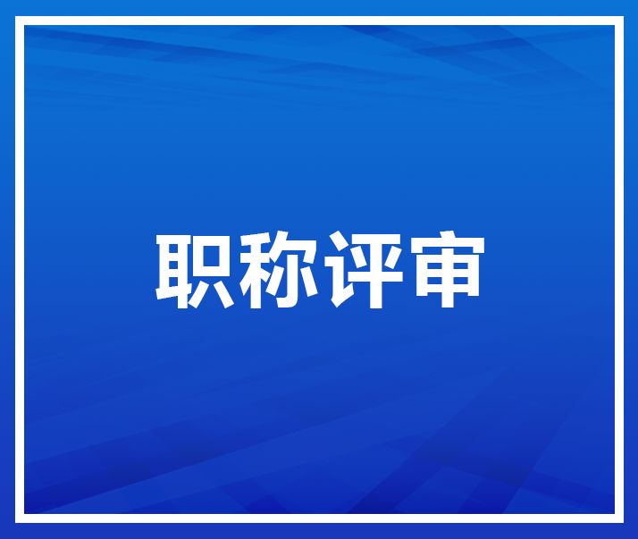 关于2022年中、高级职称申报的公示