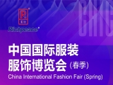 【国内展会】2024年3月6-8日上工富怡邀您参观中国国际服装服饰博览会(春季)