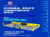 富怡诚邀您参加CISMA 2023中国国际缝制设备展览会！