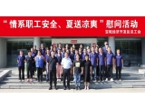 新闻动态|宝坻经济开发区总工会开展2024年“情系职工安全、夏送清凉”活动，走访慰问上工富怡生产一线员工！