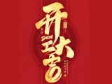 2024开工大吉！上工富怡邀您共赴美好新征程！