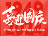 上工富怡恭祝大家国庆快乐！