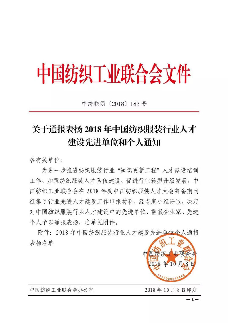 天津宝盈荣获“中国纺织服装行业人才建设先进单位”称号?。?！