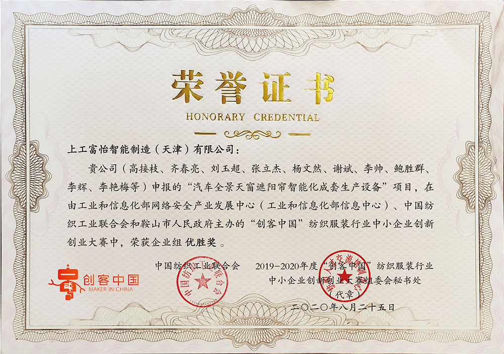 上工富怡申报“汽车全景天窗遮阳帘智能化成套生产设备”项目，在由工业和信息化部和鞍山市人民政府主办的“创客中国”纺织服装行业中小企业创新创业大赛中，荣获企业组优胜奖