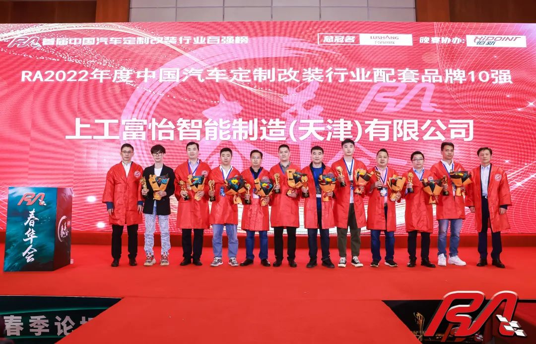 上工富怡荣获“2022年度中国汽车定制改装行业配套品牌10强”奖项！