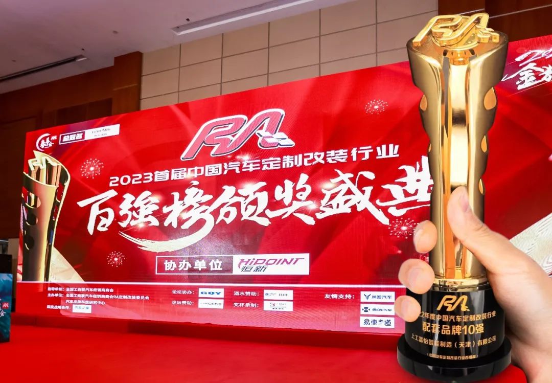 上工富怡荣获“2022年度中国汽车定制改装行业配套品牌10强”奖项！